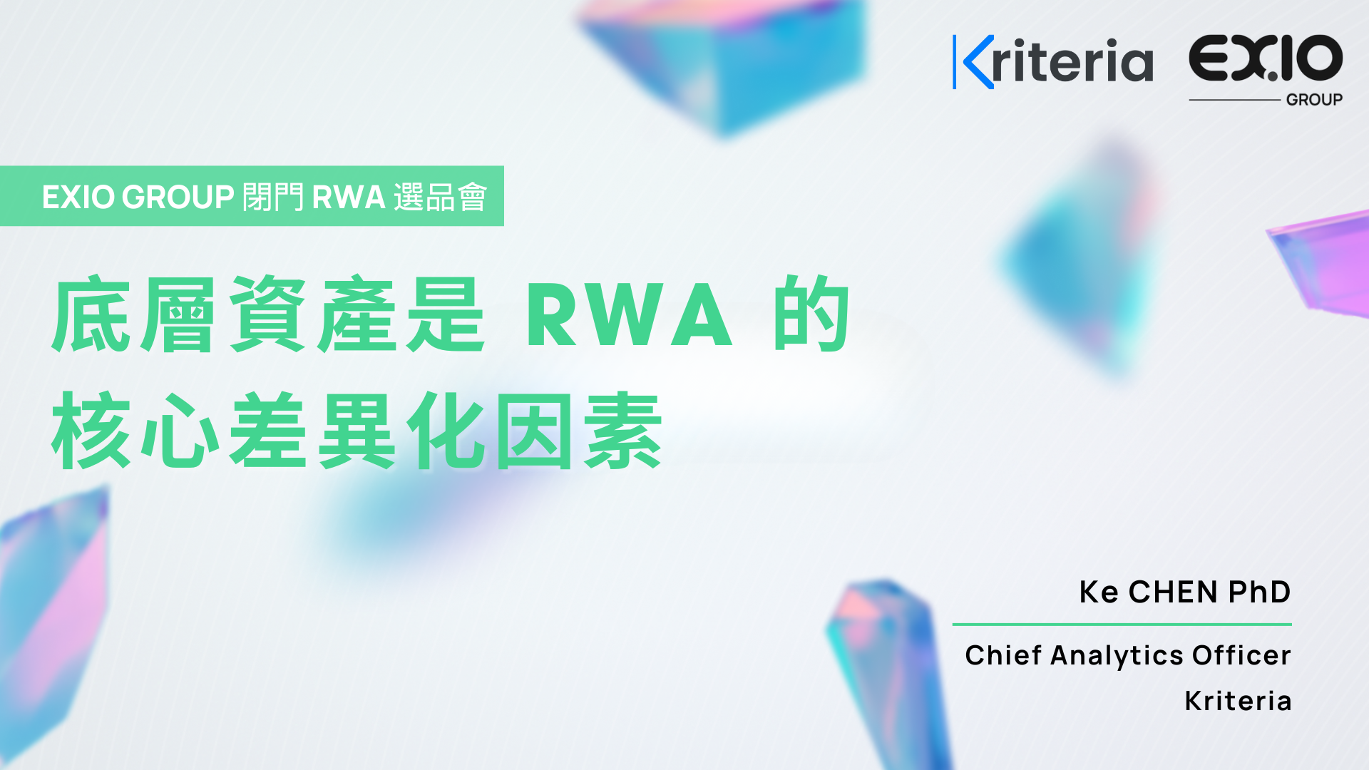 EXIO Group Closed-Door RWA Selection Meeting: The Quality of Underlying Assets is the Core Differentiator of RWA 