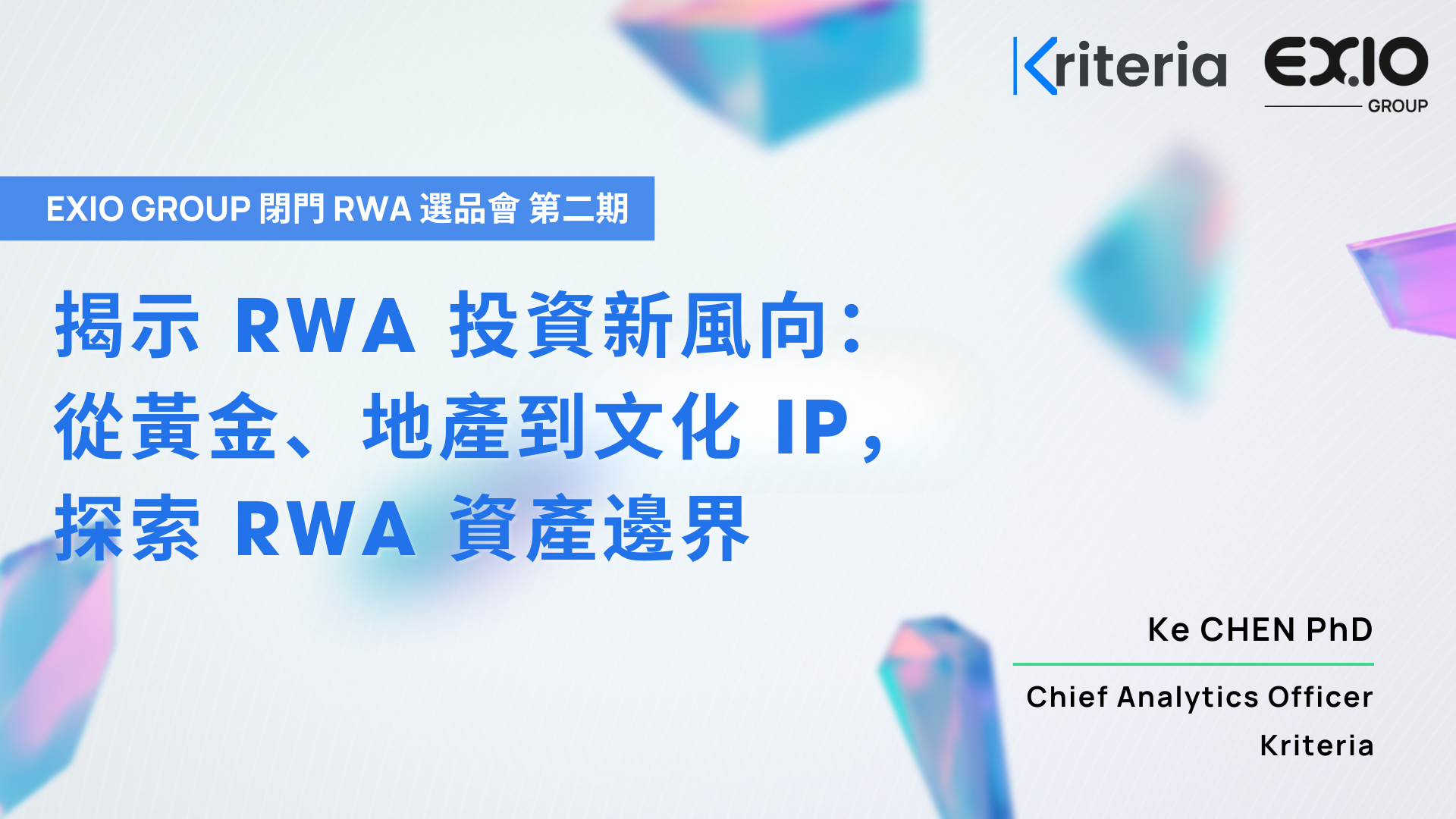 【Exclusive】EXIO Group’s Second Closed-Door RWA Selection Meeting Unveils New Investment Trends in Real World Assets: From Gold and Real Estate to Cultural IPs, Exploring the Boundaries of RWA Investments