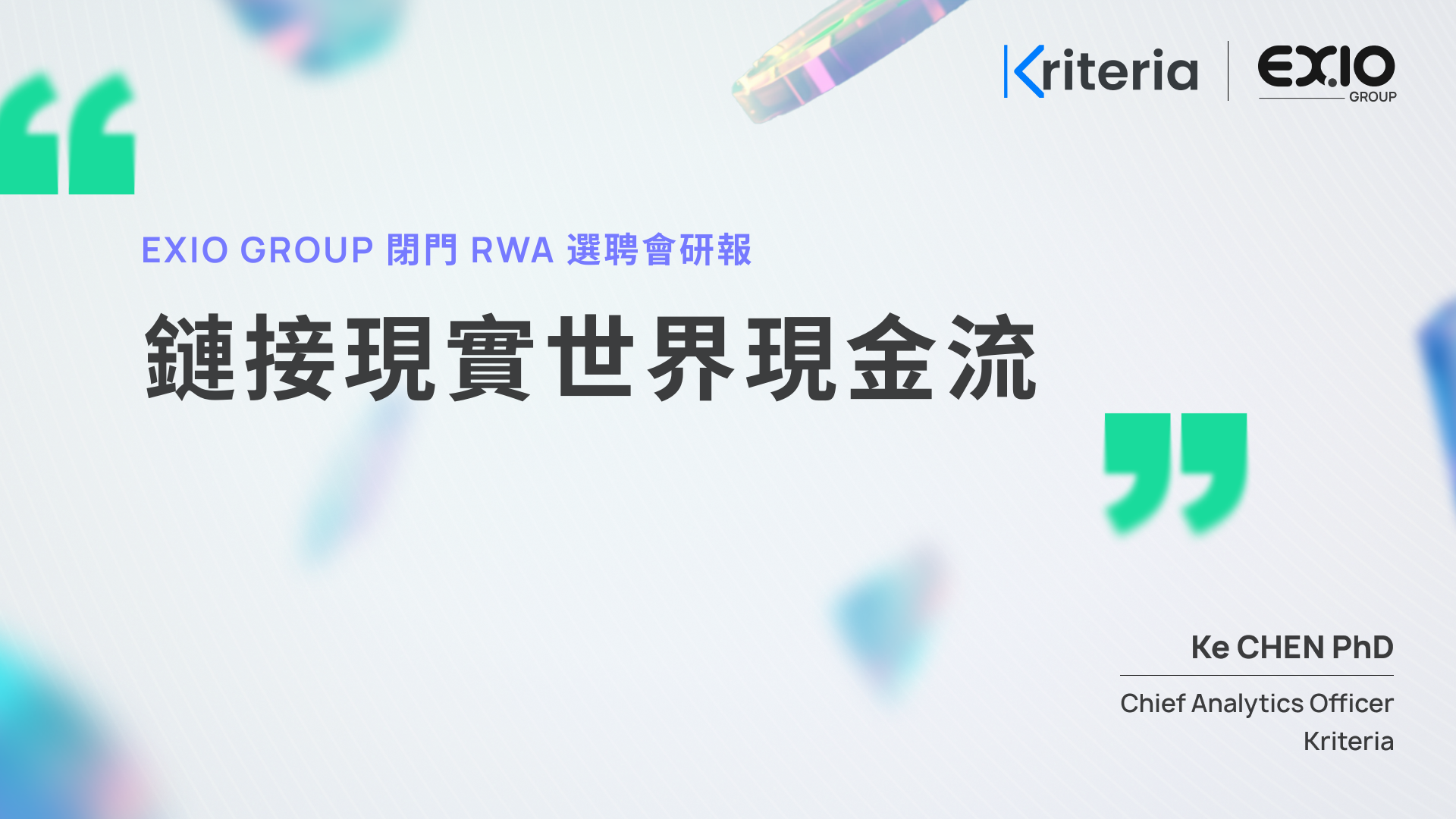 【Exclusive】EXIO Group’s Third Closed-Door RWA Selection Session Research Report: Connecting to Real-World Cash Flows